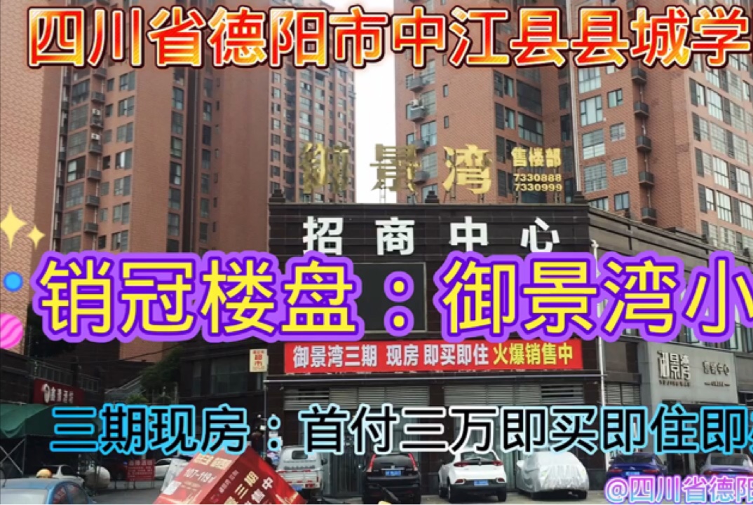 四川省德阳市中江县县城城南客运站后面学区房销冠楼盘:御景湾小区,御景湾三期:现房、即买即住、火爆热销中.御景湾三期:现房即买即住即办证、...