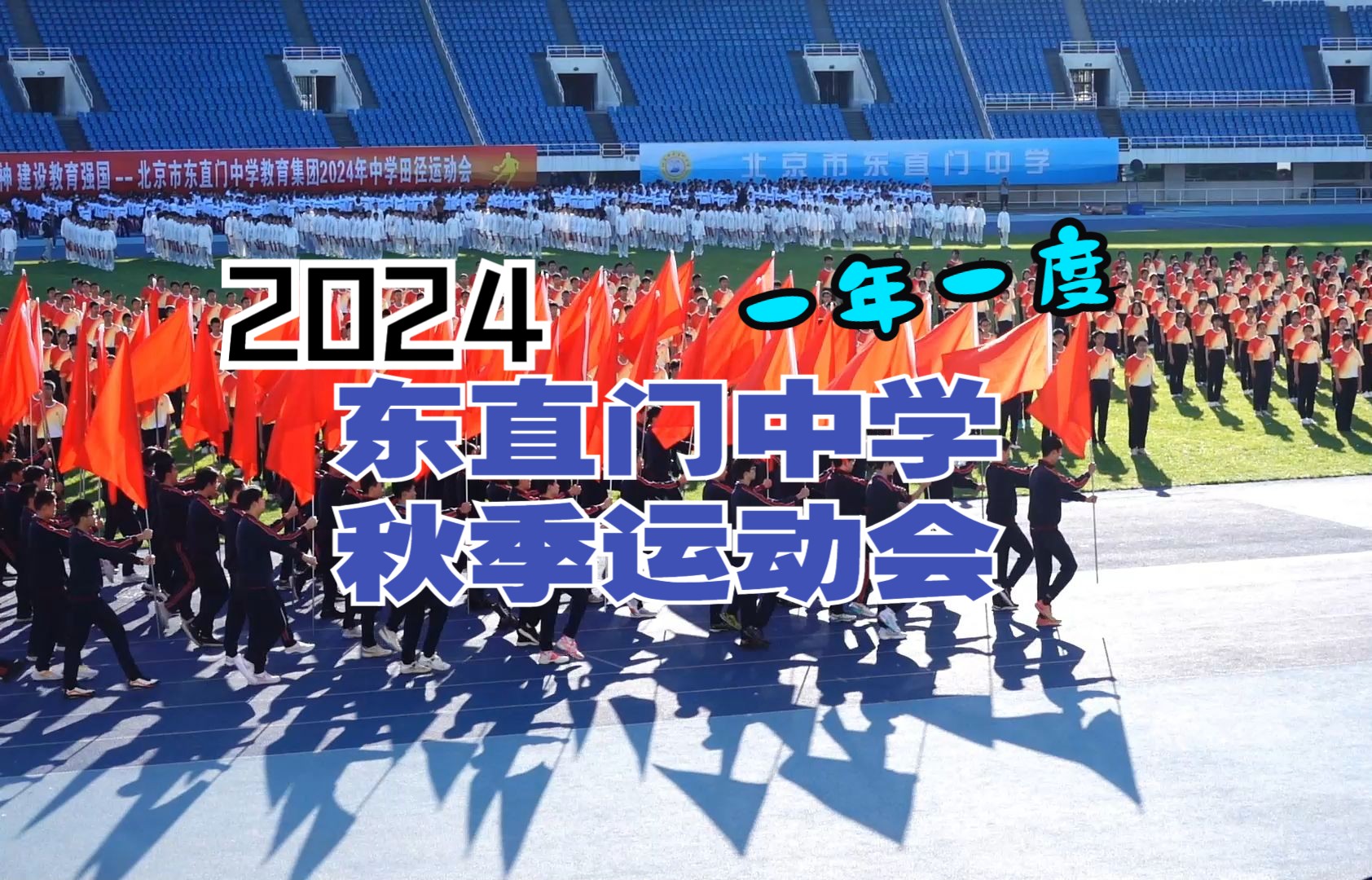 2024东直门中学秋季运动会