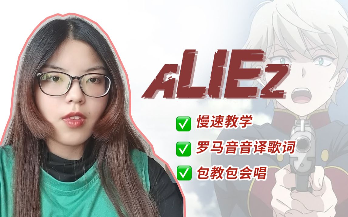 【日语歌教学】如何唱《aliez》