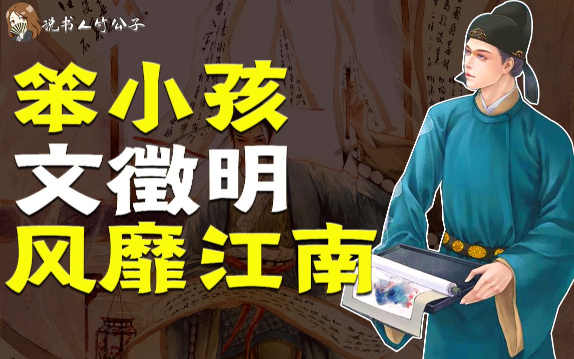 6岁不会走路, 9岁还不会说话, 这个笨小孩晚年竟风靡江南...哔哩哔哩bilibili