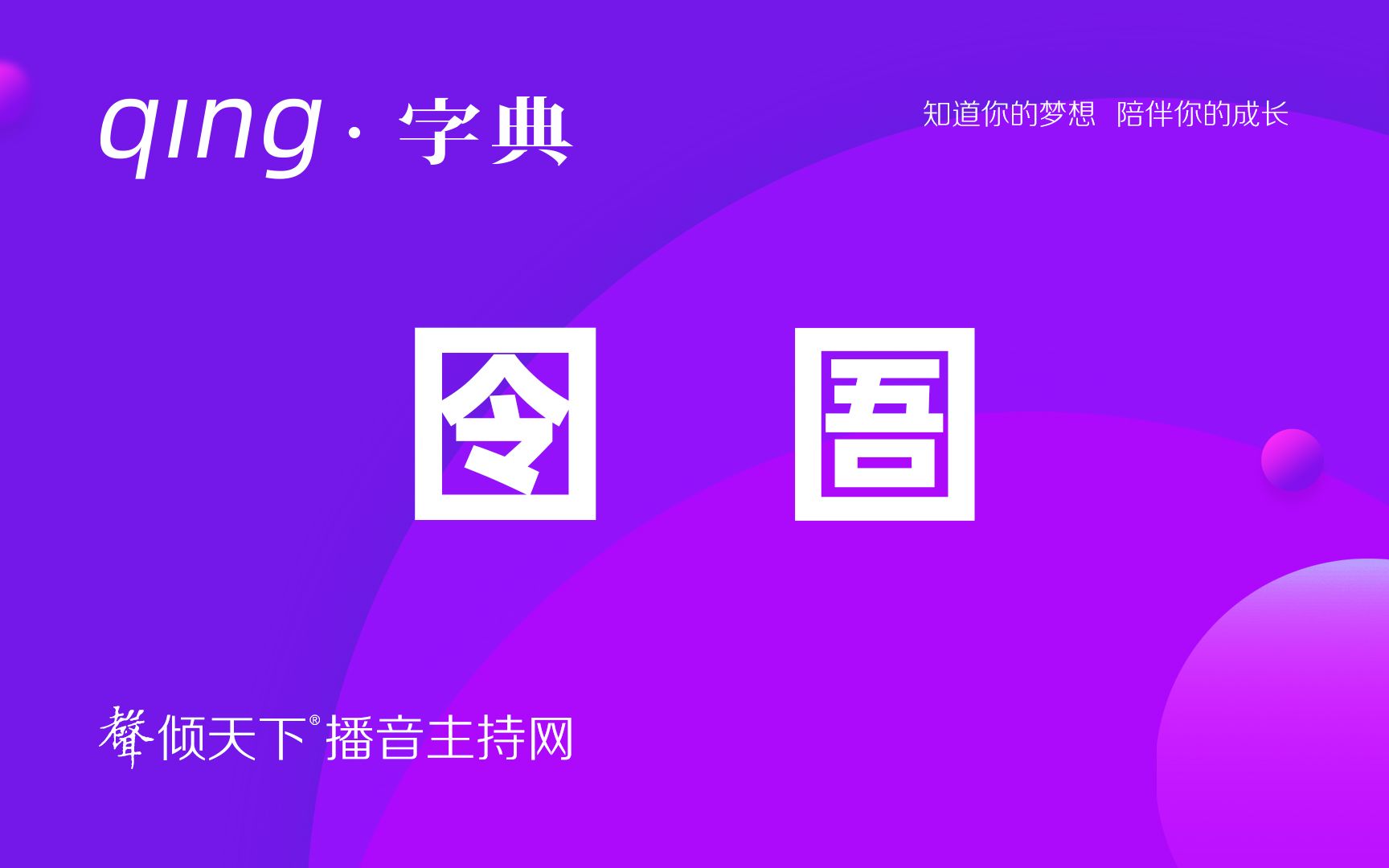 倾字典:囹圄,快来看看你读对没?配音、普通话、播音主持语音辨正哔哩哔哩bilibili