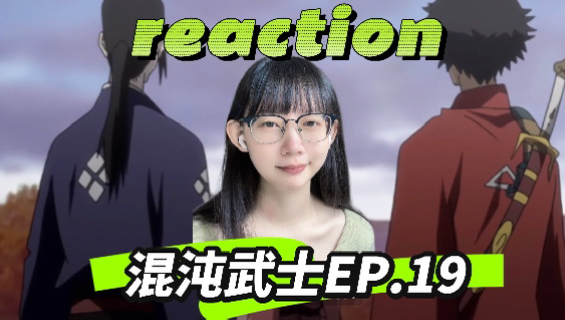 混沌武士reaction Ep.19:果然是风她爹|第一次看混沌武士反应视频哔哩哔哩bilibili