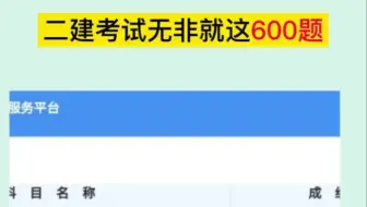 二建考试考来考去无非就这600题。
