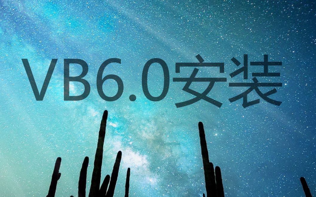 Visual Basic 6.0的安装VB教程001哔哩哔哩bilibili