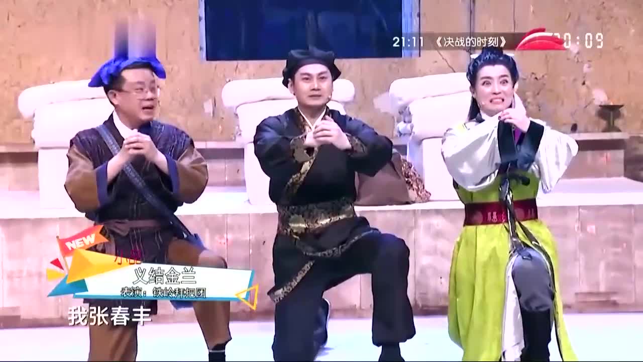 小品《义结金兰》铁岭拜把团奇遇现场,搞笑包袱接连不断