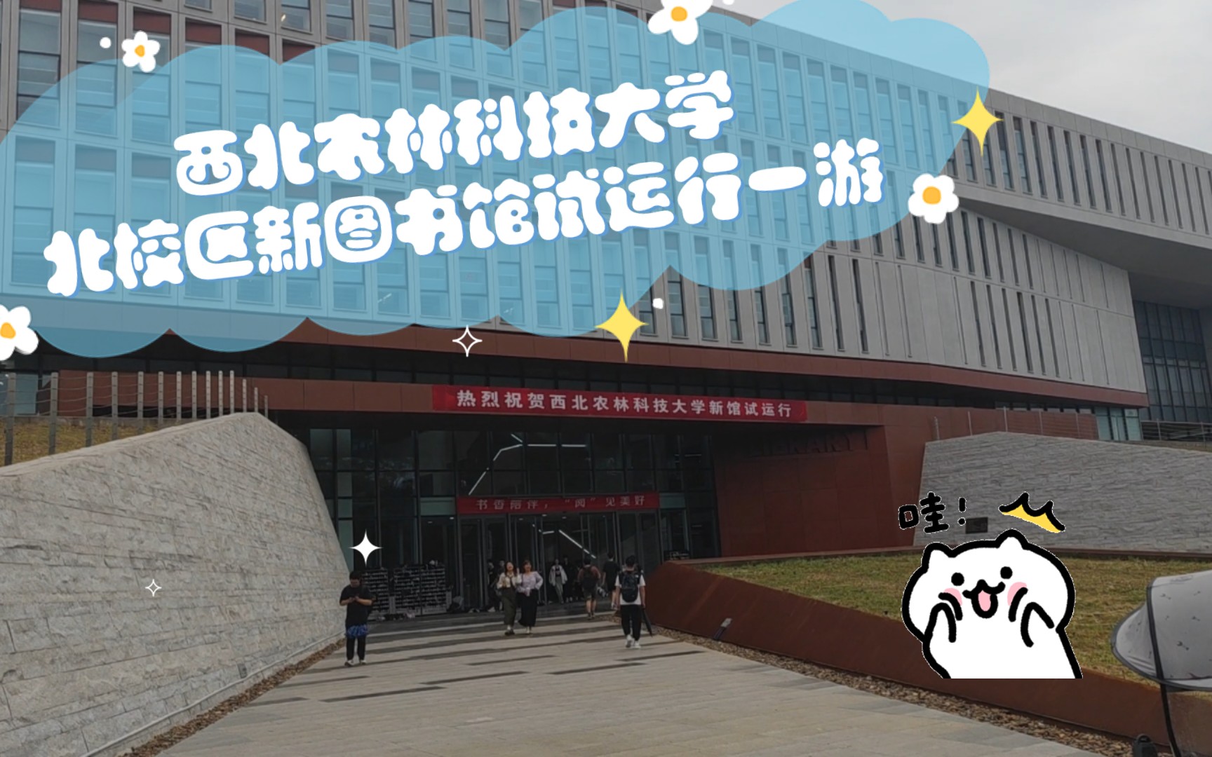 西北农林科技大学北校区新图书馆试运行一游哔哩哔哩bilibili