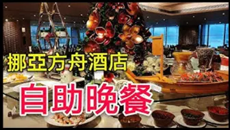 職人吹水 香港挪亞方舟酒店早餐吹水篇noah S Ark 哔哩哔哩 Bilibili