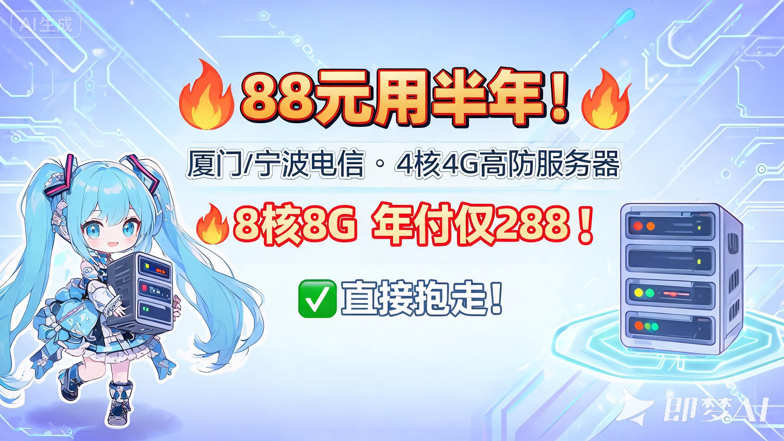 停!88元抢4核4G高防云服务器半年!8核8G年付直接干到288!厦门宁波双线路稳到离谱!