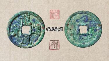 阜昌通宝篆書背龍鳳 正德通宝”背“龙凤”花钱成交价格| 满汀洲收藏鉴定
