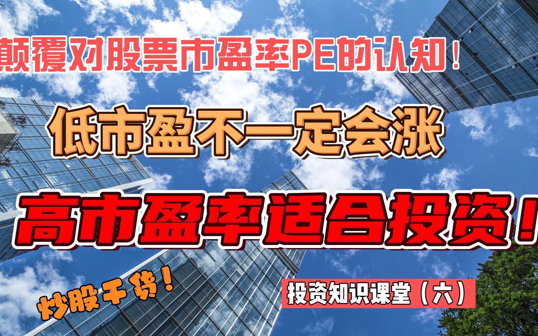 股票低市盈率不一定就会涨!而高市盈率或负市盈率反而会有投资赚钱的机会,怎么回事?重新认识股票市盈率(PE)!投资知识课堂(六))哔哩哔哩...