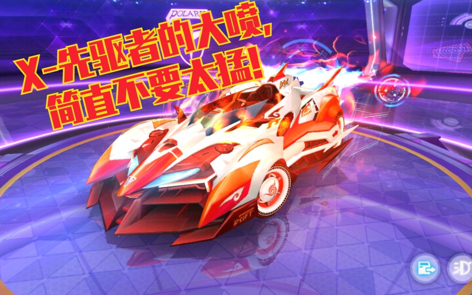 活动作品来感受一下x先驱者的喷焰特效吧美化包qq飞车手游