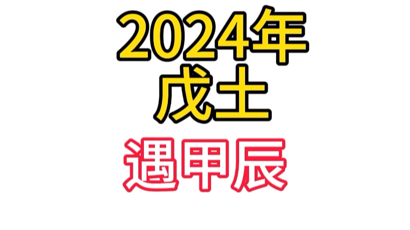 戊土的2024,甲木七杀带财库而来哔哩哔哩bilibili