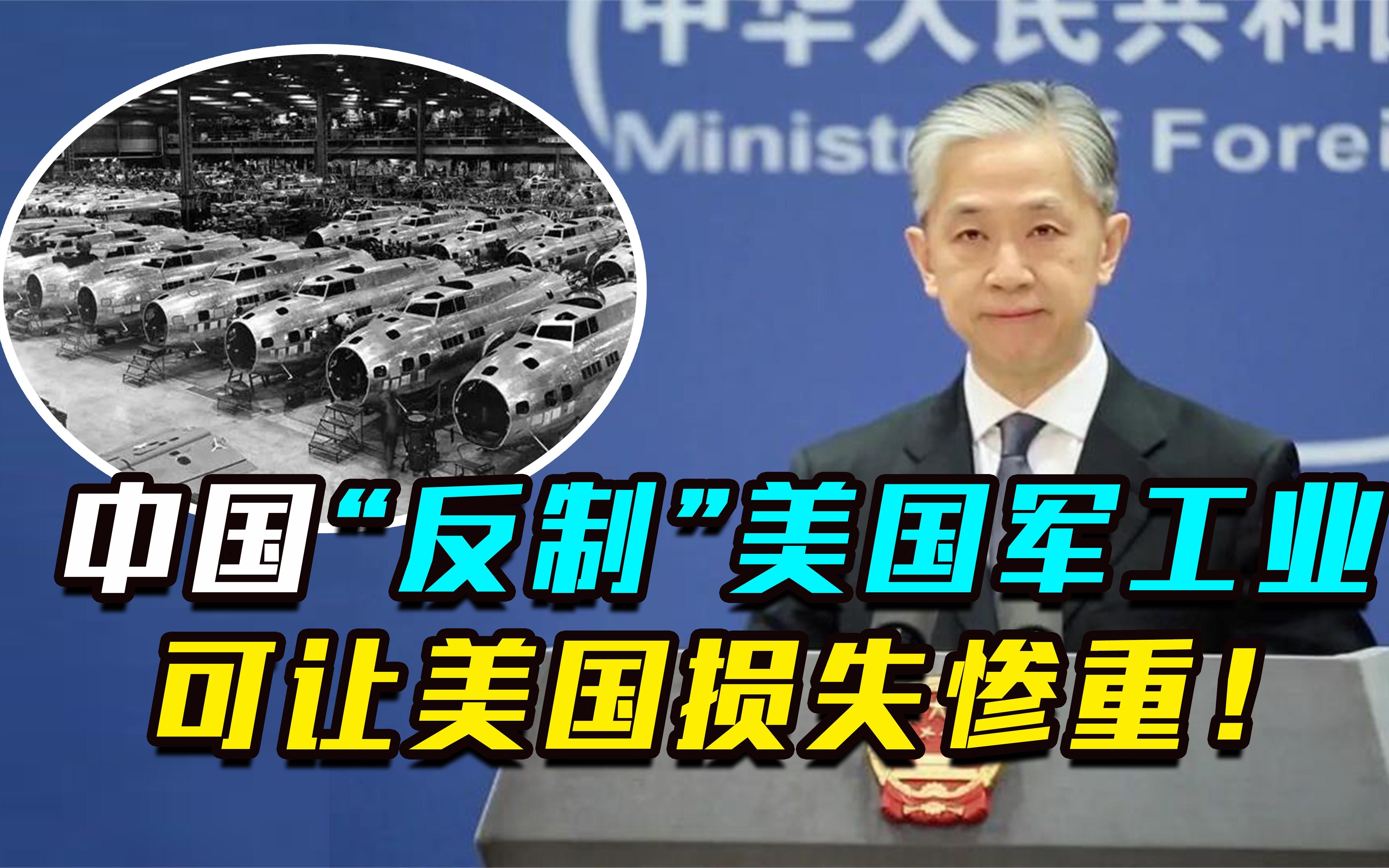 玩法变了?中国首次"反制"美军工企业,美企损失惨重求合作