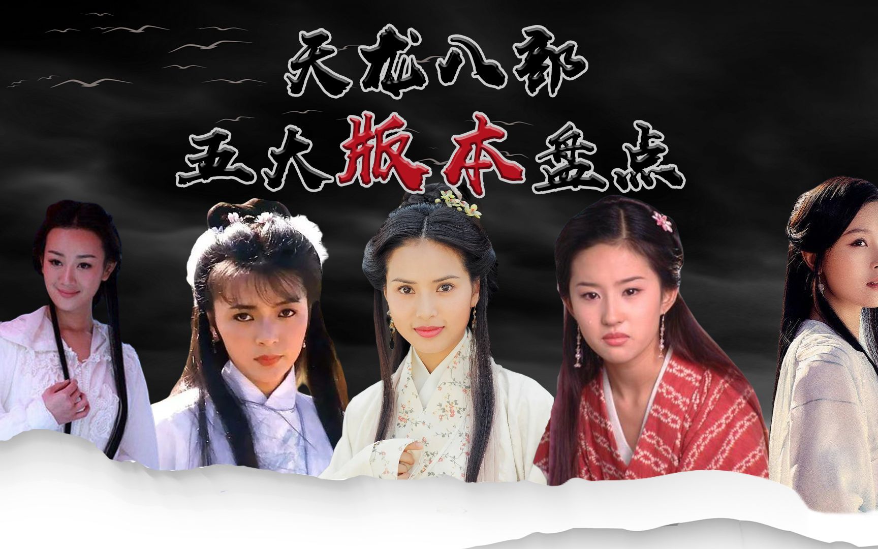 天龙八部五版段誉妹妹大盘点,当最经典遇上最美,谁才是最终赢家_哔哩