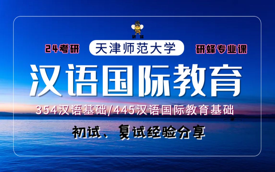 [图]【24考研-天津师范大学】汉语国际教育专业课-354汉语基础/445汉语国际教育基础