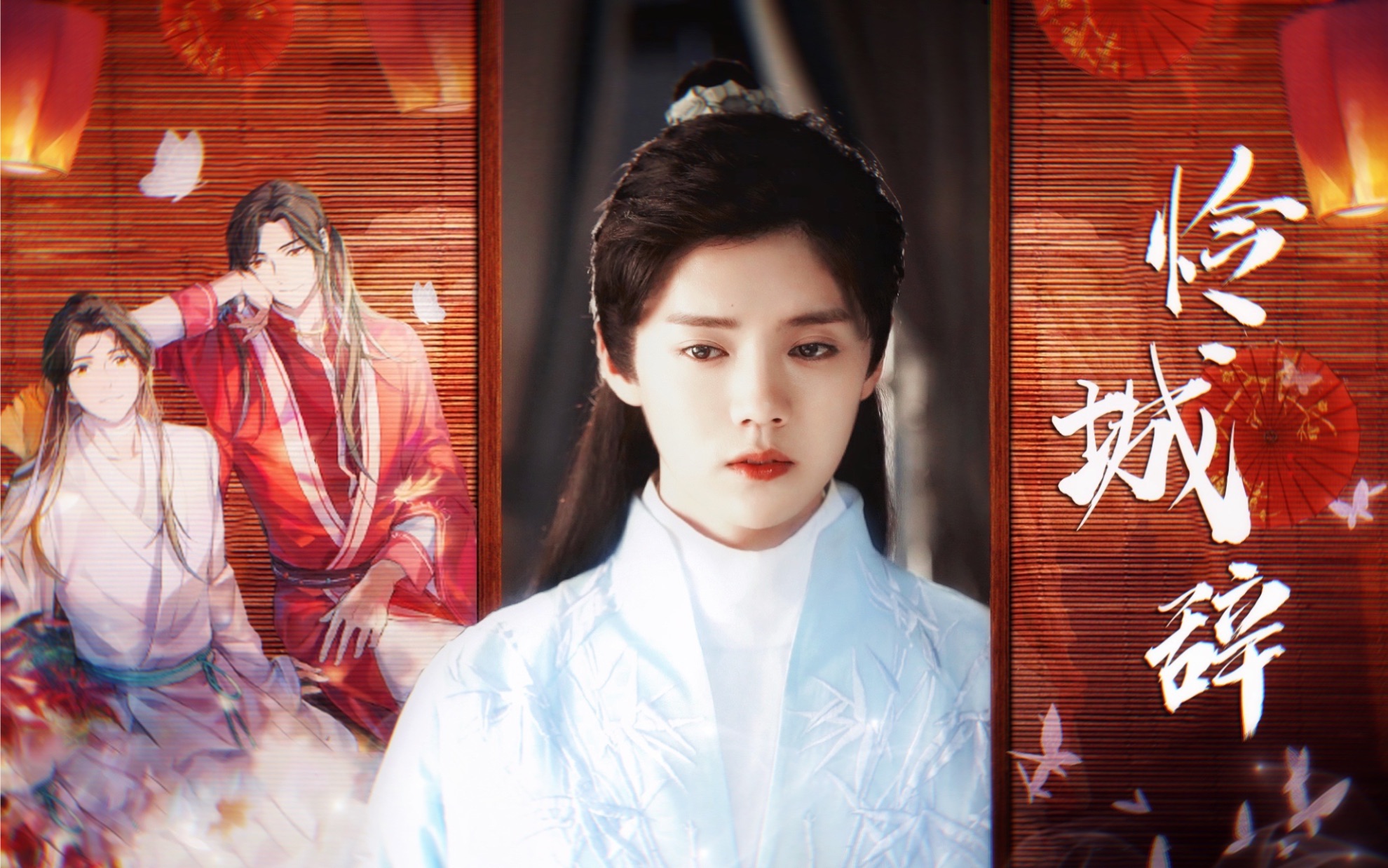 【鹿晗·天官赐福】《怜城辞》陈长生·谢怜×天官赐福动画|银蝶染