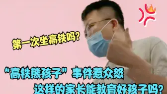 熊孩子闹高铁事件惹众怒，同样都是教育孩子，差距怎么这么大呢？