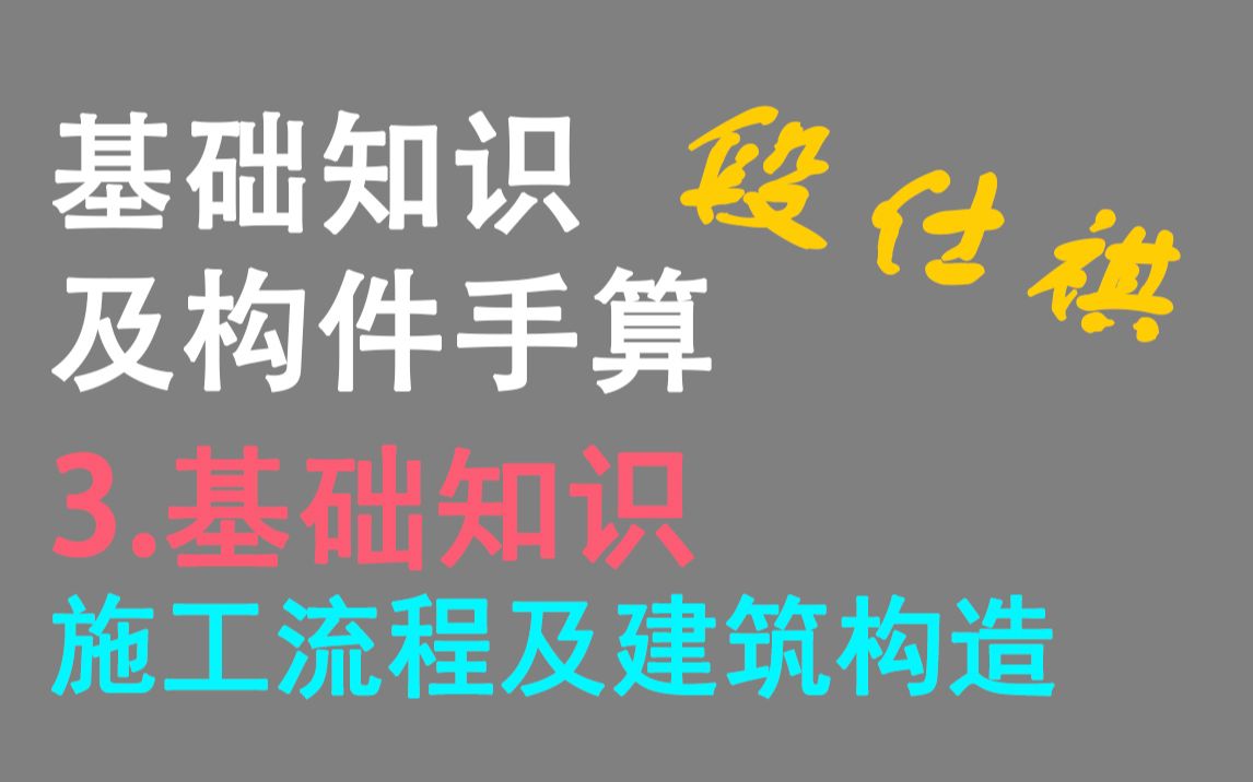 《造价专业基础只是及构建手算课程》3.基础知识施工流程及建筑构造 主讲:段仕祺哔哩哔哩bilibili