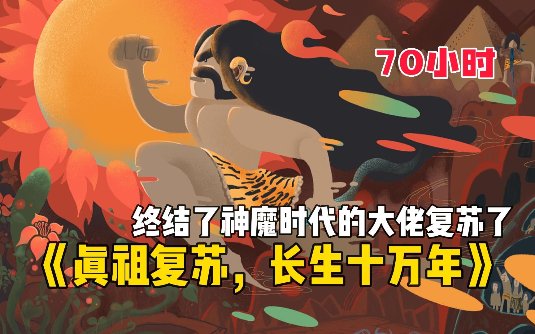 [图]【70小时】一口气看爽《真祖复苏，长生十万年》我想低调，但实力真的不允许，我已经很努力地当一个普通人了！