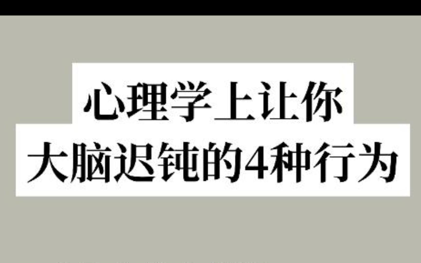 让你大脑变迟钝,表达力变匮乏的4种行为,1. 碎片化信息超载哔哩哔哩bilibili