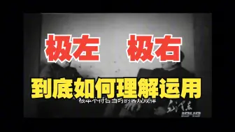 Video herunterladen: 毛选：极左、极右到底是什么意思？看看毛选怎么说