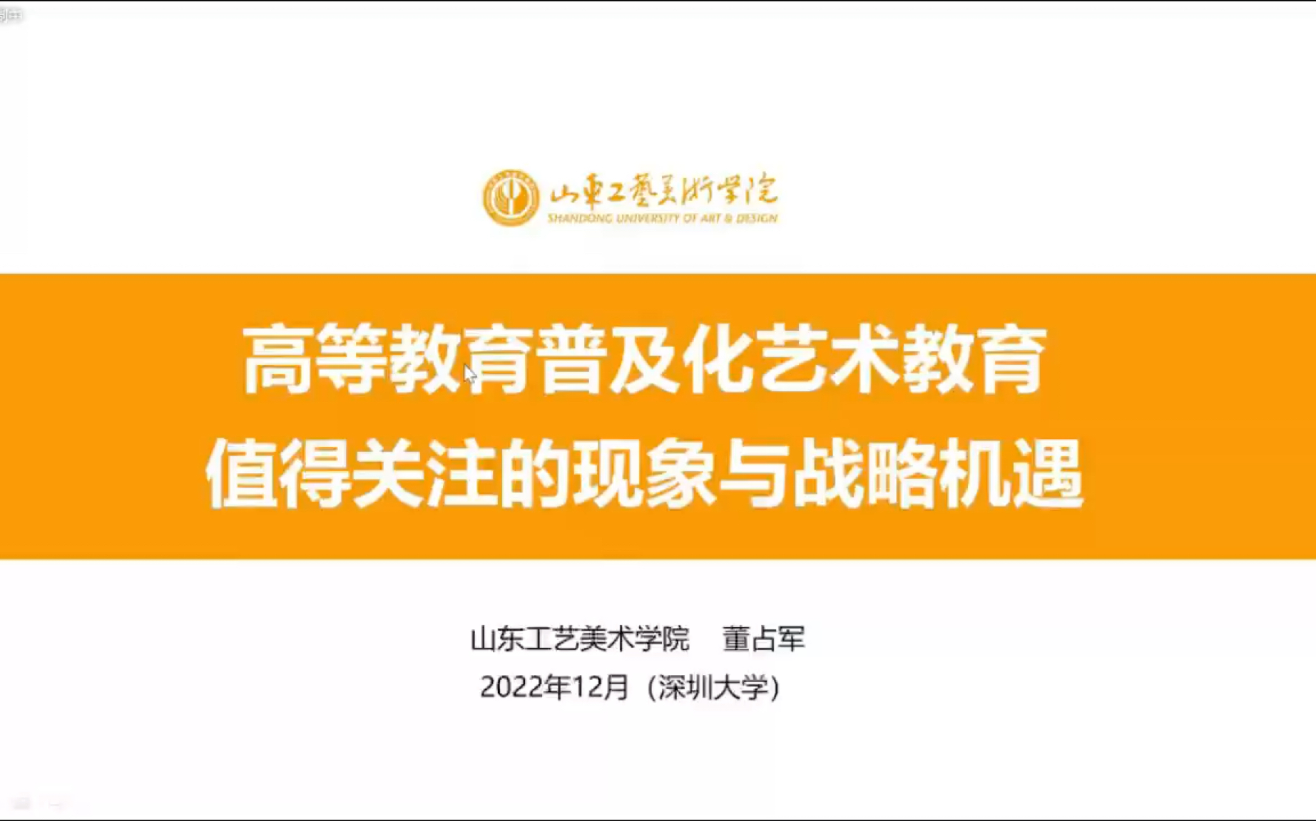 [图]山东工艺美术学院董占军教授在2022年艺术学理论学会艺术理论专委会年会中的发言