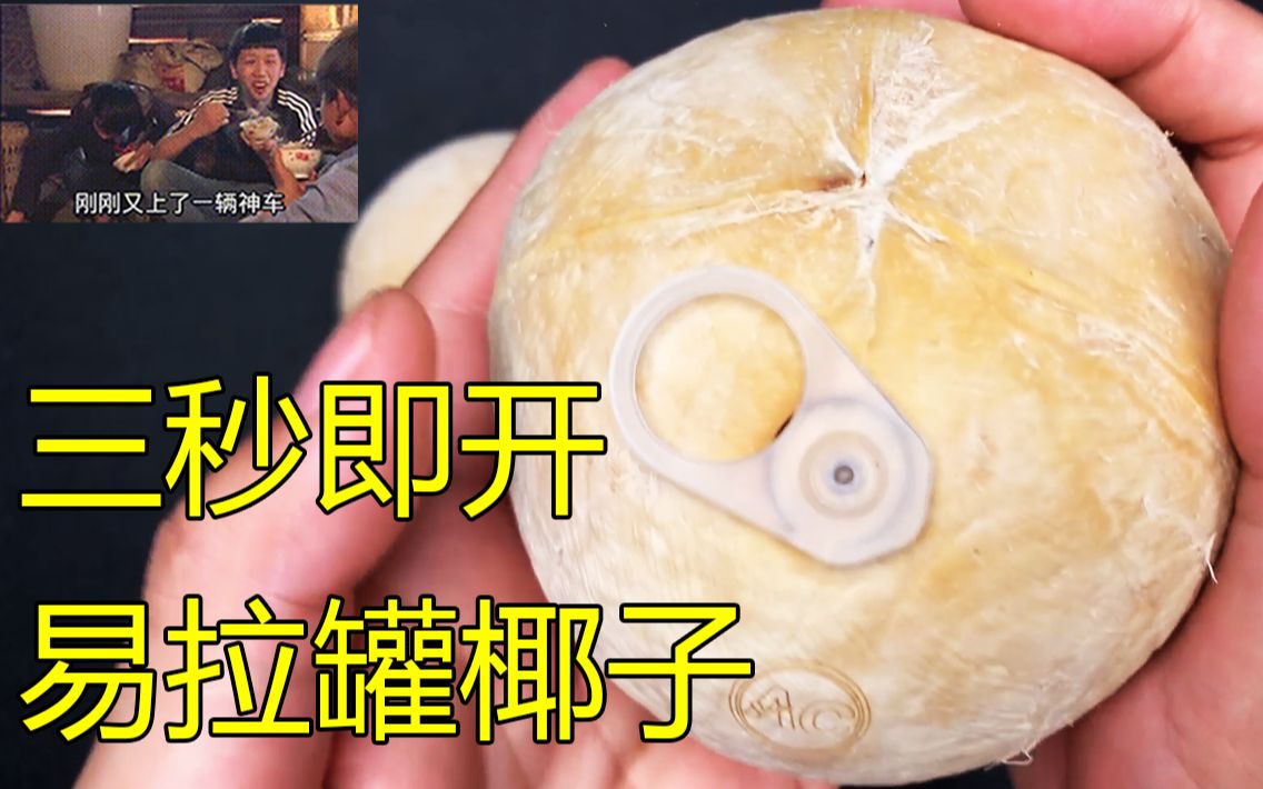 某宝买的神奇"拉环椰子",1分钟可以开20个!居然运费比东西还贵?