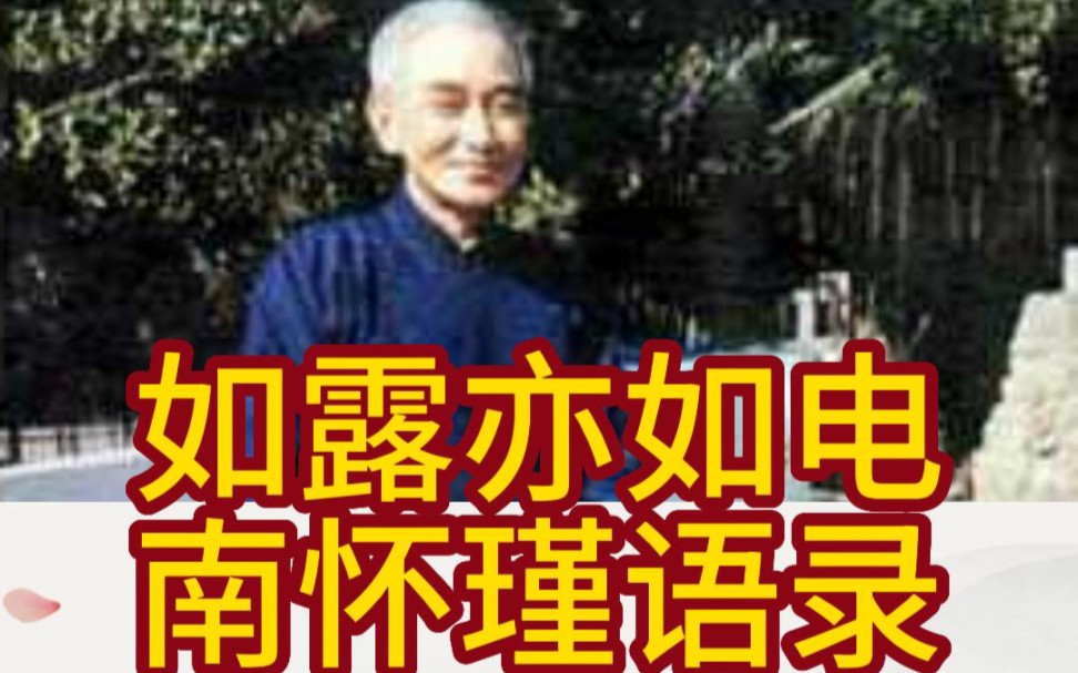 [图]【南怀瑾语录：如露亦如电】要不住于相，如如不动，一切如梦幻泡影，如露亦如电。