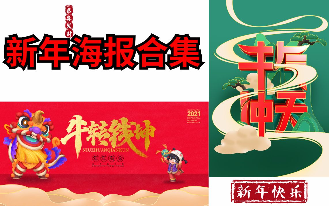 【新年海报小合集】祝大家新的一年【牛转乾坤,牛气冲天】哔哩哔哩bilibili