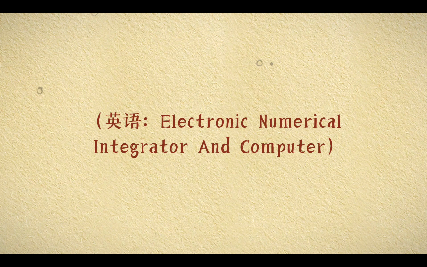 2月14日,人类历史上第一台通用计算机“埃尼阿克”(ENIAC)诞生哔哩哔哩bilibili