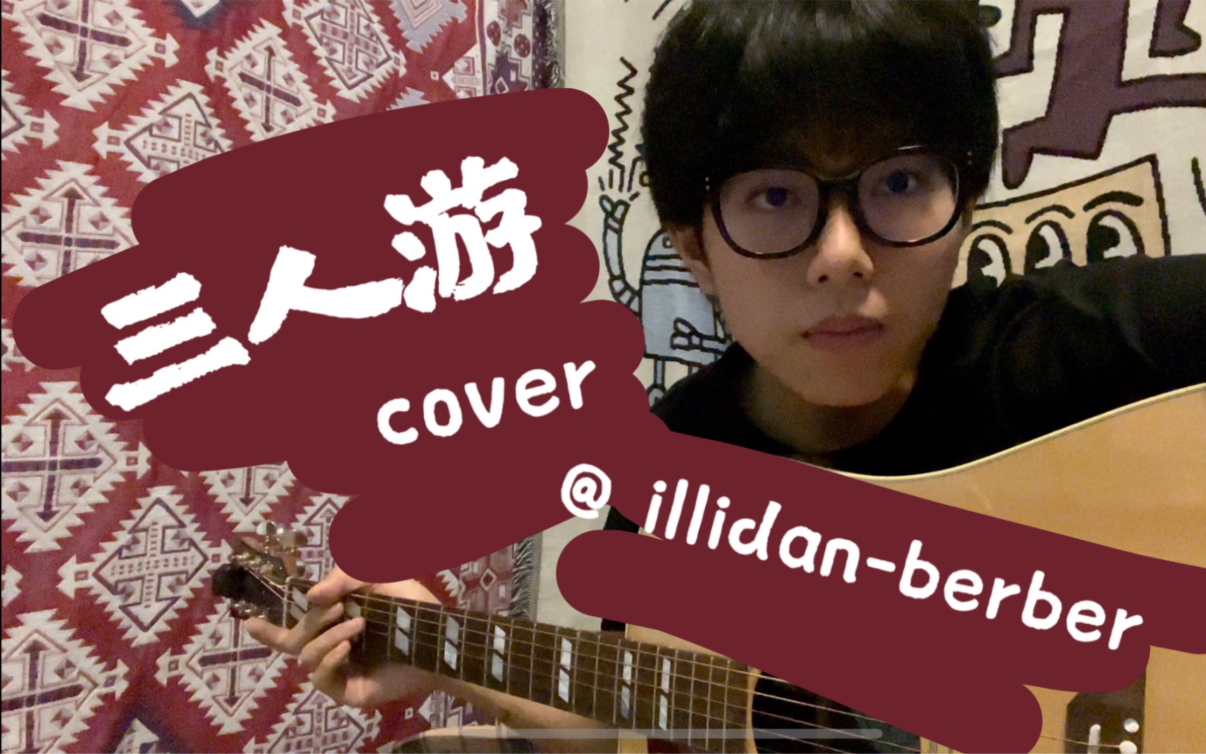 [图]三人游 cover.[illidan-berber]