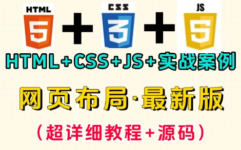 【寒假特辑ⷥ‰端网页制作】2025全网最新最详细的网页布局教程— —HTML+CSS+JS+实战案例(两天精通网页布局),完整的网页结构前端网页设计与...