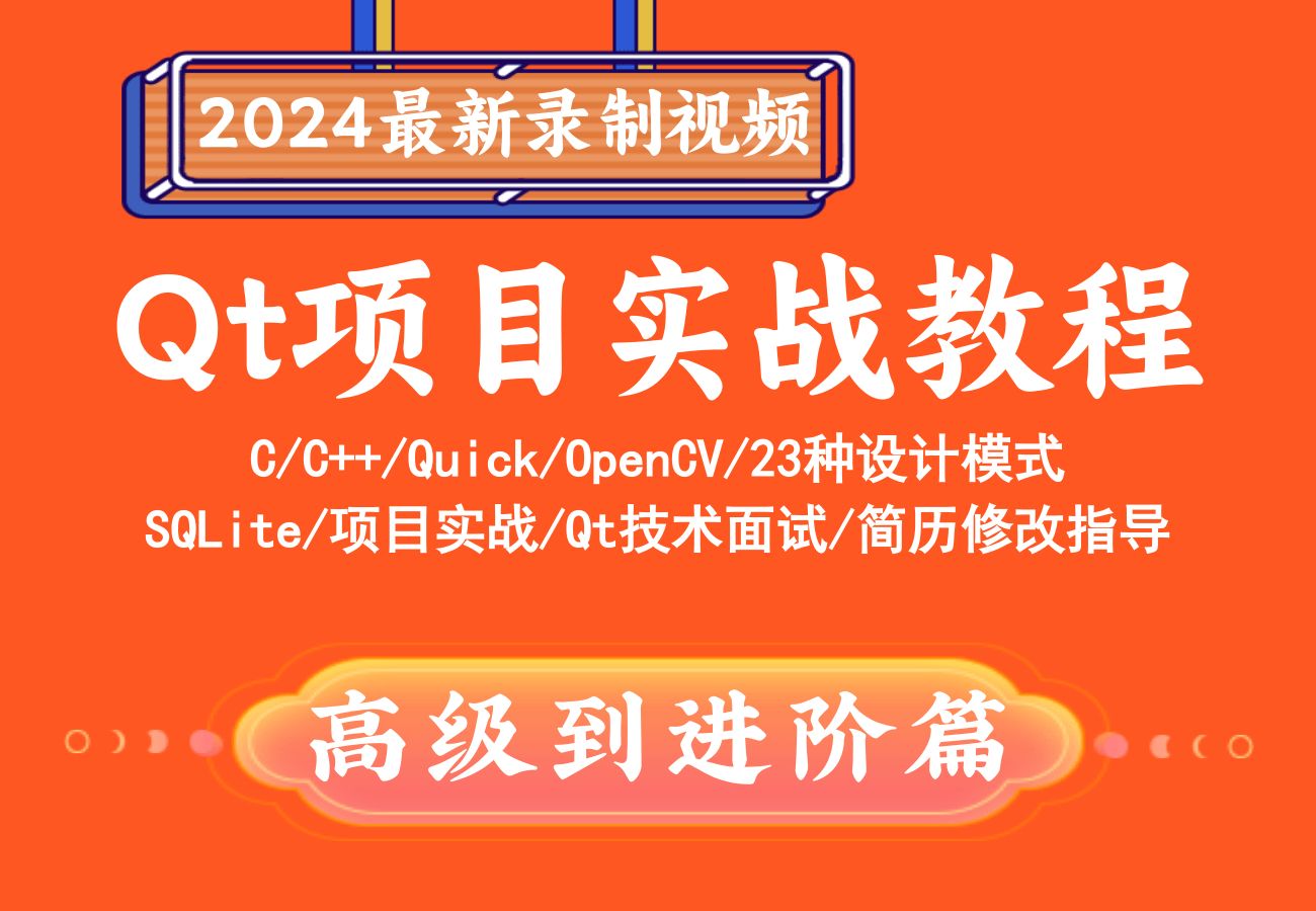 [图]Qt项目实战教程，Qt5/Qt6/C/C++/Quick/OpenCV/23种设计模式，SQLite/项目实战/Qt技术面试/简历修改指导