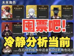 Download Video: 【星穹铁道】不看后悔系列，囤票备战2.7版本