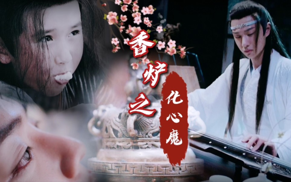 博君一肖陈情令番外香炉之化心魔剧情向