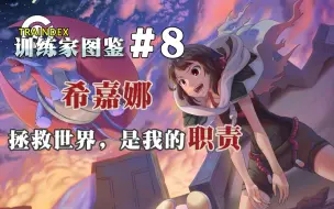 Download Video: 【训练家图鉴】#8希嘉娜——拯救世界，是我的职责