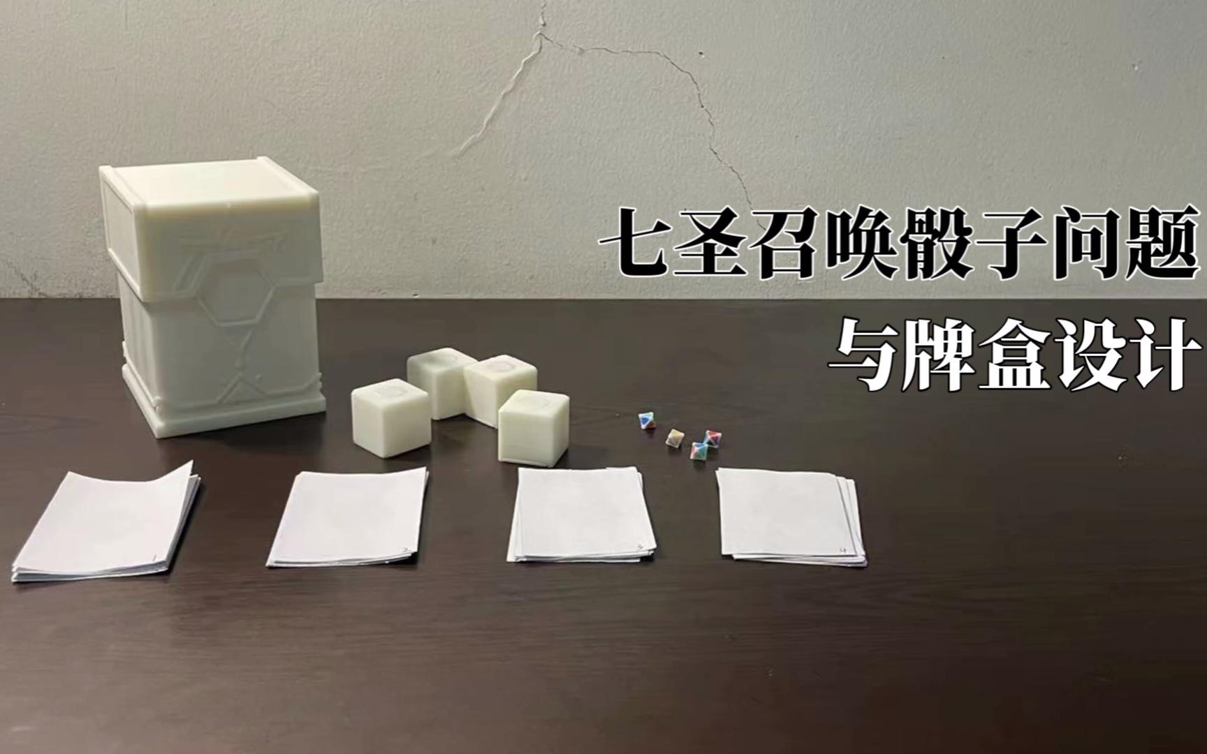 [图]up主解决了七圣召唤的骰子的问题？对！不但解决了，还带来了两种方案！（附带牌盒设计）