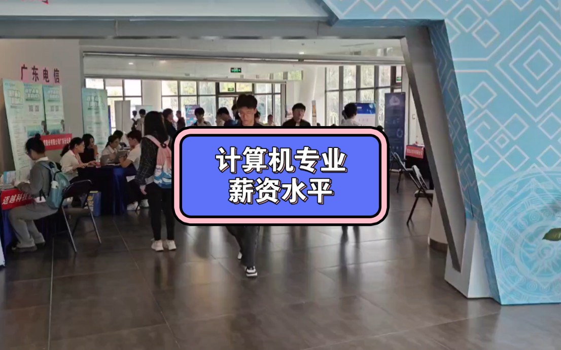 广西大学计算机专业本科生工资什么水平?最高9000,和12000,还是比其他专业好不少啊!哔哩哔哩bilibili