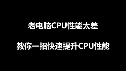 老电脑CPU性能太差怎么办?一招教你免费提升CPU性能哔哩哔哩bilibili