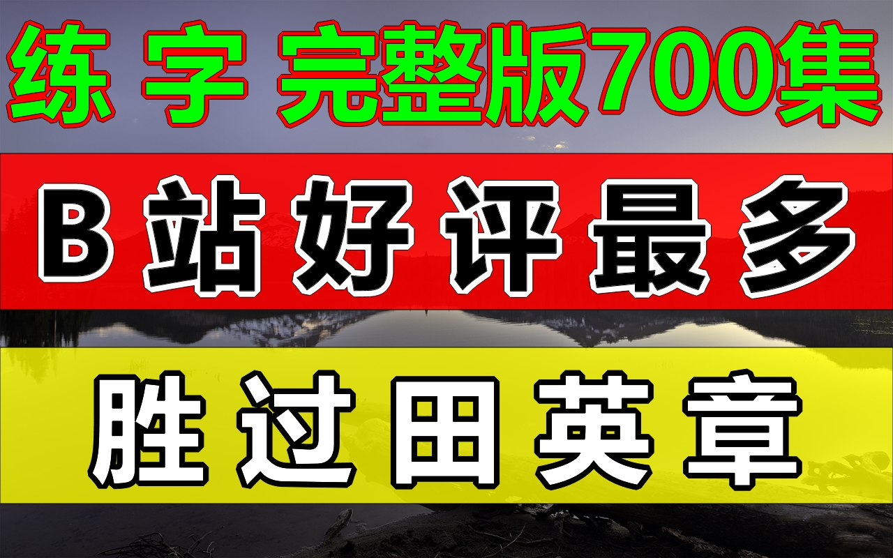 [图]B站好评最多！最强练字写字教程，小孩成人适用！硬笔楷书练字教程握笔姿势和字帖推荐！【书法】田英章-硬笔书法（楷书）视频教程【硬笔】基础学练字教程