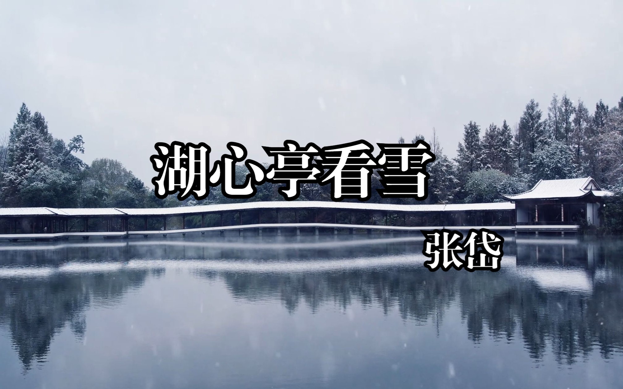 [图]余拏一小舟，拥毳衣炉火，独往湖心亭看雪。| 湖心亭看雪