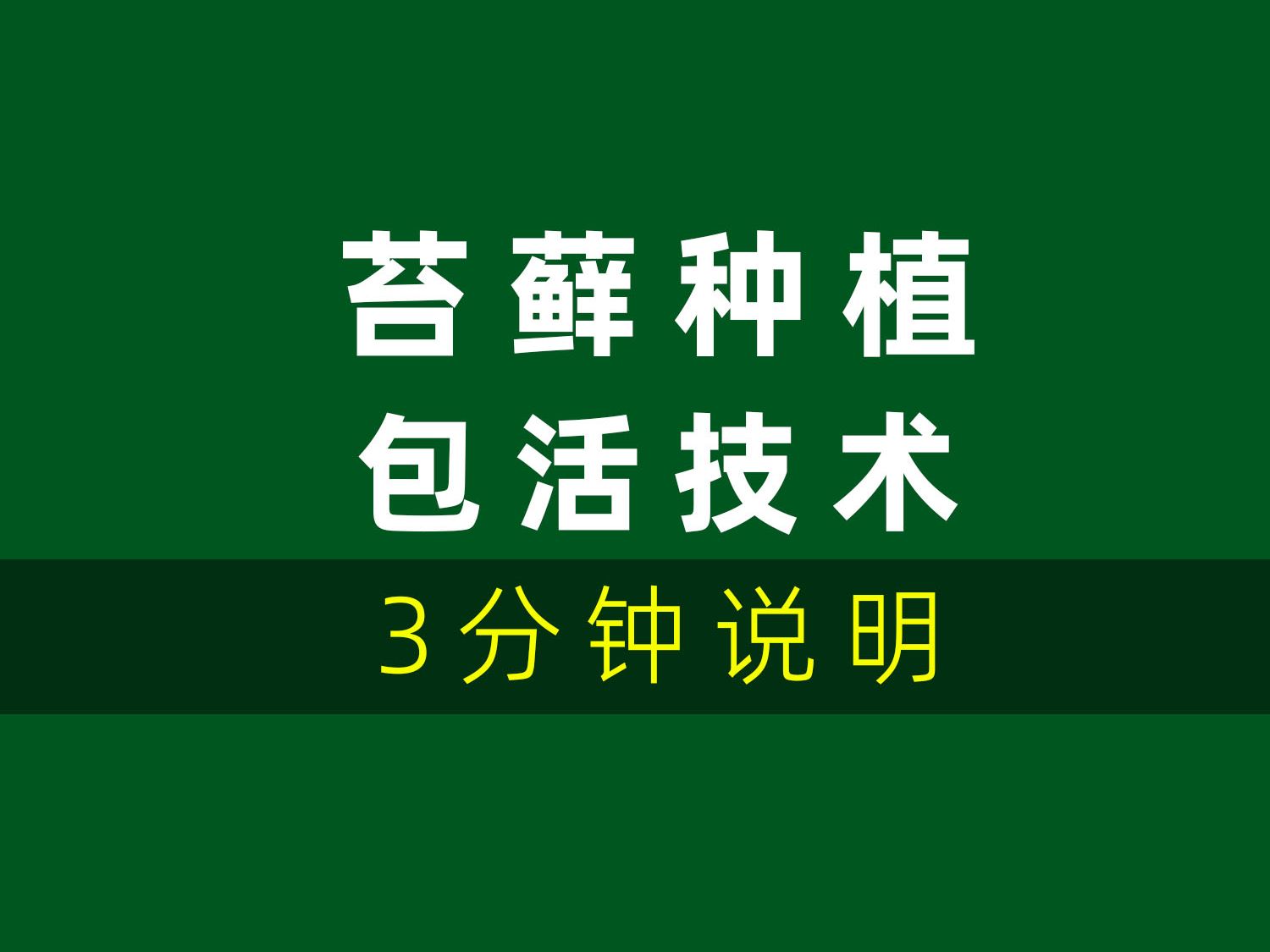 3分钟学会包活的苔藓种植技术说明哔哩哔哩bilibili