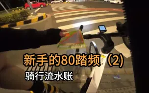 Descargar video: 80 的踏频骑了两次，逐渐可以慢慢适应了