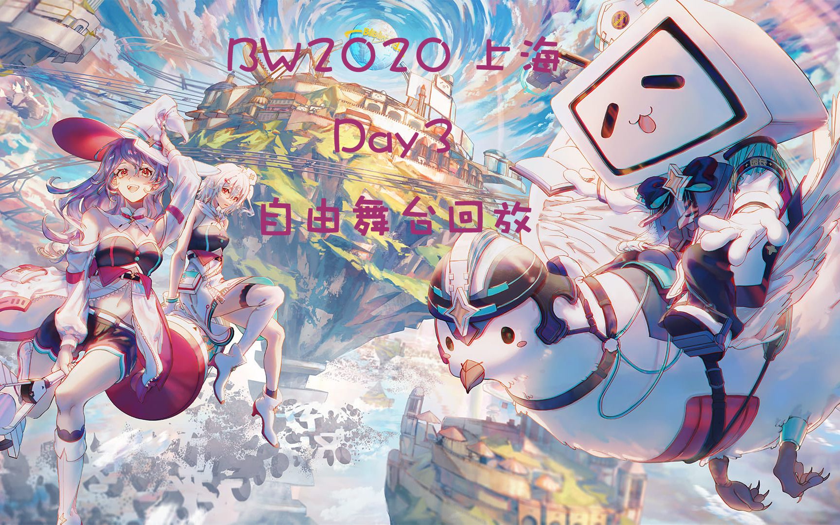 bilibiliworld2020上海站 day3 自由舞台直播回放