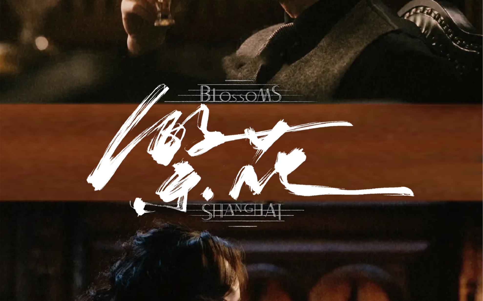 【挑战手写海报day10|繁花】排骨年糕从来不是生意