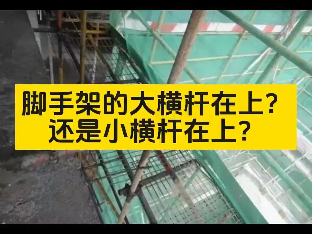 第138集:脚手架的大横杆在上?还是小横杆在上?哔哩哔哩bilibili