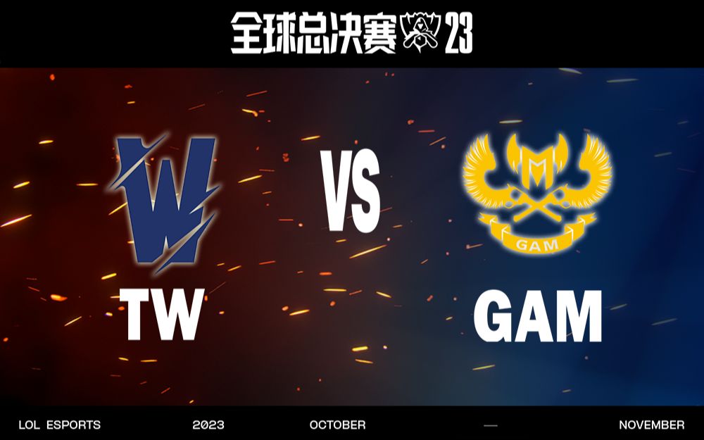 【S13全球总决赛】10月15日 入围赛 TW vs GAM英雄联盟