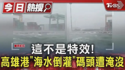 这不是特效!台湾高雄港“海水倒灌”码头被淹没……哔哩哔哩bilibili