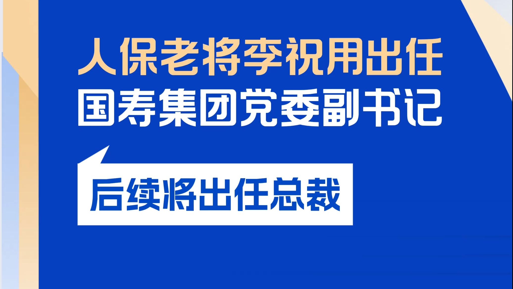 人保老将李祝用出任中国人寿集团党委副书记哔哩哔哩bilibili