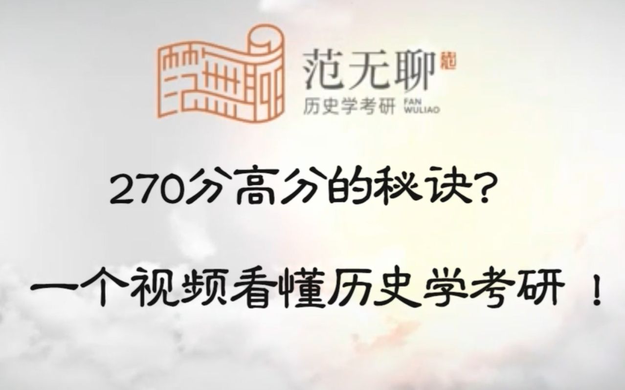 [图]270分高分的秘诀！一个视频包你看懂历史学考研！